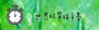 世界杯买球网站App_2025官方站_App下载专区